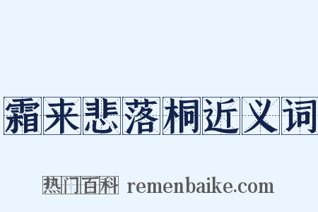 霜来悲落桐近义词是什么意思的图片